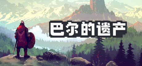 巴尔的遗产 v1.0.32.14053（Loot of Baal）免安装中文版-87软件库｜绿色软件+破解游戏下载站