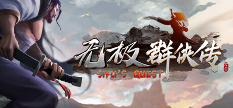 无极群侠传 Build.15002621(Sifu's Quest)免安装中文版-87软件库|绿色软件+破解游戏下载站