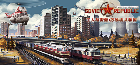 工人与资源：苏维埃共和国 v1.1.1.5 全DLC（Workers and Resources: Soviet Republic）免安装中文版-87软件库｜绿色软件+破解游戏下载站
