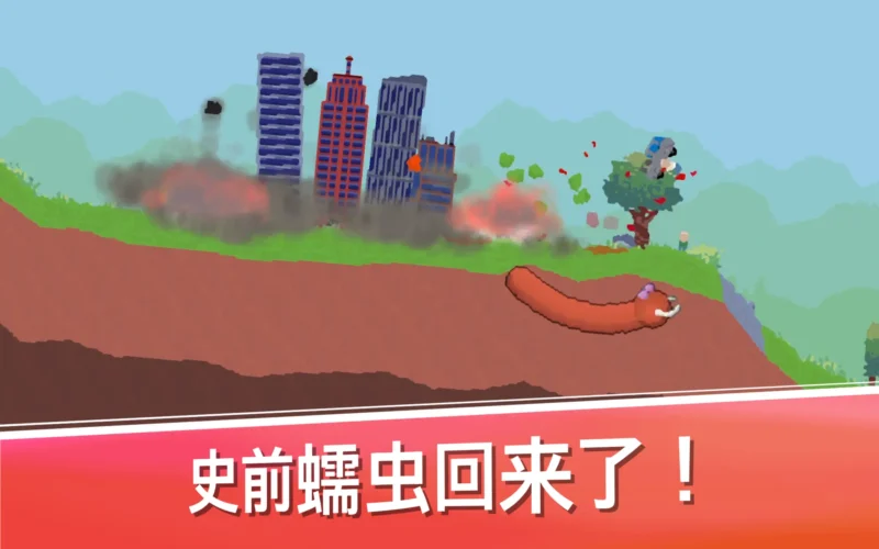 史前蠕虫（大量货币）-87软件库｜绿色软件+破解游戏下载站