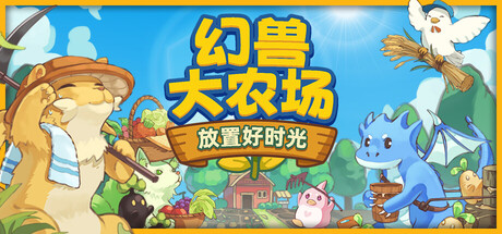 幻兽大农场:放置好时光 v1.2.4(Your Big Cute Monster Farm)免安装中文版-87软件库|绿色软件+破解游戏下载站