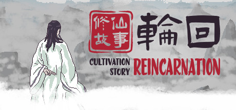修仙故事：轮回 v20251004（Cultivation Story Reincarnation）免安装中文版-87软件库｜绿色软件+破解游戏下载站