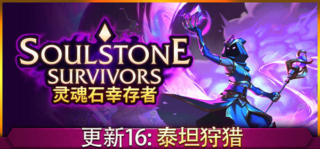 灵魂石幸存者 v1.4d1 全DLC 送修改器（Soulstone Survivors）免安装中文版-87软件库｜绿色软件+破解游戏下载站