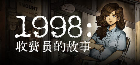 1998：收费员的故事 v1.0.8f3（1998 The Toll Keeper Story）免安装中文版-87软件库｜绿色软件+破解游戏下载站