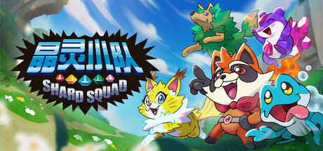 晶灵小队 Build.20957948(Shard Squad)免安装中文版-87软件库|绿色软件+破解游戏下载站