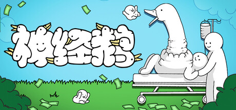 神经鹅 Build.21252091(Tingus Goose)免安装中文版-87软件库|绿色软件+破解游戏下载站