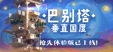 巴别塔：垂直国度 v0.2.16（STARIO Haven Tower）免安装中文版-87软件库｜绿色软件+破解游戏下载站