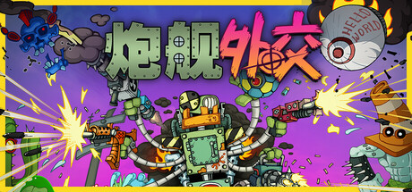 炮舰外交 Build.21245162（Gunbot Diplomacy）免安装中文版-87软件库｜绿色软件+破解游戏下载站