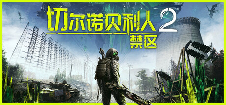 切尔诺贝利人2：禁区 v82827（Chernobylite 2 Exclusion Zone）免安装中文版-87软件库｜绿色软件+破解游戏下载站