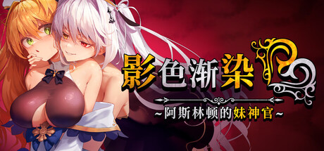 影色渐染~阿斯林顿的妹神官~ Build.20860827(Fallen Priestess My Sister's Demonic Bloodline)免安装中文版-87软件库|绿色软件+破解游戏下载站