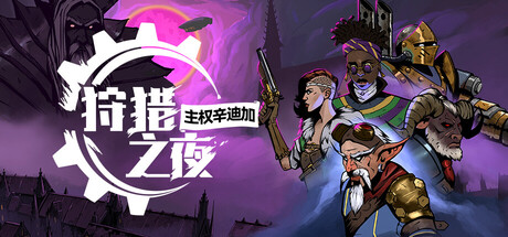 狩猎之夜:主权辛迪加 v1.0.48.HF4(Hunter's Moon A Sovereign Syndicate Adventure - Digital Deluxe Edition)免安装中文版-87软件库|绿色软件+破解游戏下载站