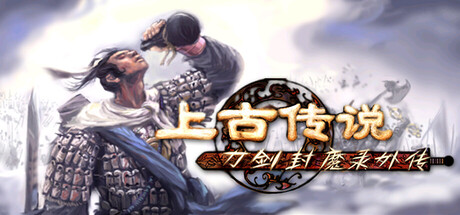 刀剑封魔录外传:上古传说 Build.21003896(Blade and Sword 2 Ancient Legend)免安装中文版-87软件库|绿色软件+破解游戏下载站