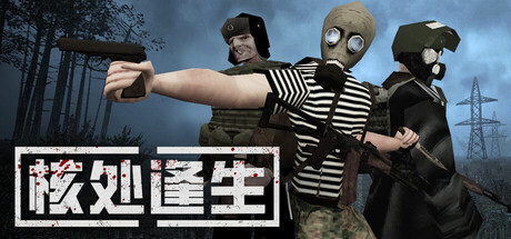 核处逢生 Build.20991431 单机+联机（MISERY）免安装中文版-87软件库｜绿色软件+破解游戏下载站