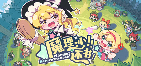 魔理沙！还书！Build.20945948（Marisa!ReturnTheBook!）免安装中文版-87软件库｜绿色软件+破解游戏下载站