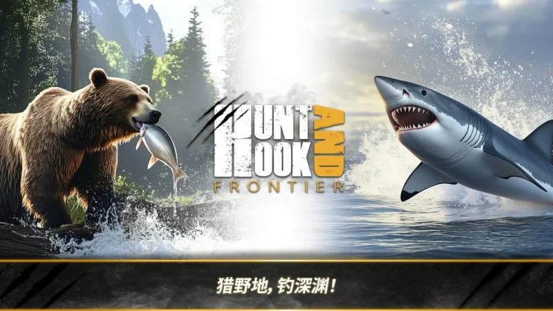 荒野猎人（免内购）-87软件库｜绿色软件+破解游戏下载站