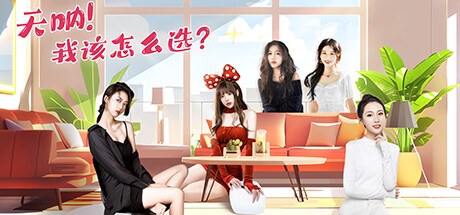 天呐！我该怎么选？Build.16109400（Oh My Goddess!）免安装中文版-87软件库｜绿色软件+破解游戏下载站