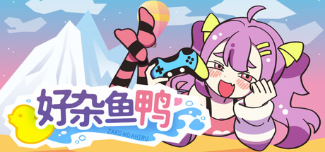 好杂鱼鸭 Build.20836847(ZAKO NO AHIRU)免安装中文版-87软件库|绿色软件+破解游戏下载站