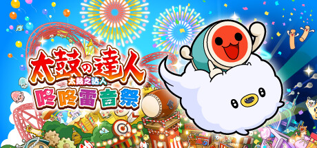太鼓之达人 咚咚雷音祭 v3.0.1(Taiko no Tatsujin Rhythm Festival)免安装中文版-87软件库|绿色软件+破解游戏下载站