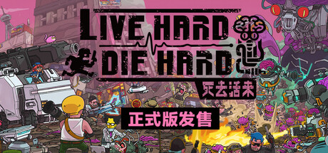 死去活来 v1.0.0(Live Hard Die Hard)免安装中文版-87软件库|绿色软件+破解游戏下载站