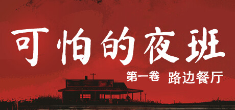 可怕的夜班:第一卷 - 路边餐厅 Build.20858325(Creepy Shift: Roadside Diner)免安装中文版-87软件库|绿色软件+破解游戏下载站