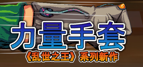 寻宝英雄：力量手套 Build.20800853（Heroes Of  Loot Gauntlet Of Power）免安装中文版-87软件库｜绿色软件+破解游戏下载站