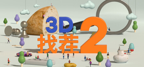 3D找茬2 v1.0.0(Tiny Lands 2)免安装中文版-87软件库|绿色软件+破解游戏下载站