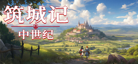 筑城记：中世纪 Build.20826912（City Tales Medieval Era）免安装中文版-87软件库｜绿色软件+破解游戏下载站