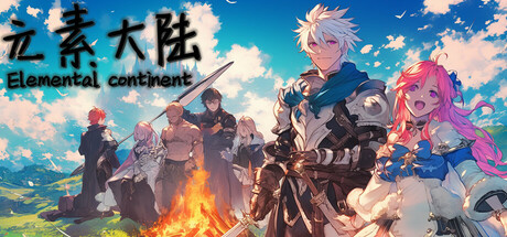 元素大陆 v20251118（Elemental Continent）免安装中文版-87软件库｜绿色软件+破解游戏下载站
