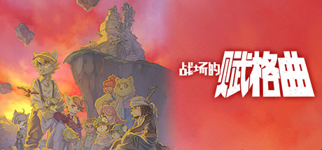 战场的赋格曲1 v1.72 全DLC(Fuga Melodies of Steel)免安装中文版-87软件库|绿色软件+破解游戏下载站