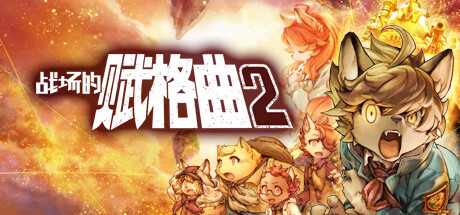 战场的赋格曲2 v1.52 全DLC(Fuga Melodies of Steel 2)免安装中文版-87软件库|绿色软件+破解游戏下载站