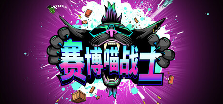 赛博喵战士 v1.01.05（CLAWPUNK）免安装中文版-87软件库｜绿色软件+破解游戏下载站