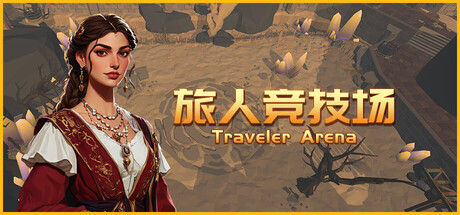 旅人竞技场 v1.251113（Traveler Arena）免安装中文版