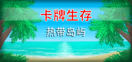 卡牌生存:热带岛屿 Build.20358609(Card Survival: Tropical Island)免安装中文版-87软件库|绿色软件+破解游戏下载站