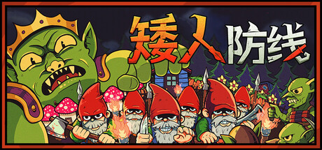 矮人防线 v1.3.2（Gnomes）免安装中文版-87软件库｜绿色软件+破解游戏下载站