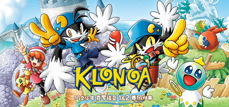 风之少年 克罗诺亚 1+2 乘风归来 v20251222(Klonoa Phantasy Reverie Series)免安装中文版-87软件库|绿色软件+破解游戏下载站