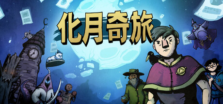 化月奇旅 v1.1.4(Become the Moon)免安装中文版-87软件库|绿色软件+破解游戏下载站