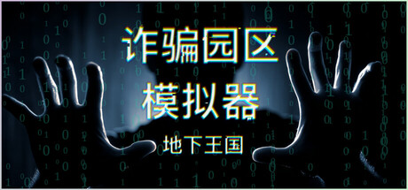 诈骗园区模拟器：地下王国 v0.07（Scam Centre Simulator Under Kingdom）免安装中文版-87软件库｜绿色软件+破解游戏下载站