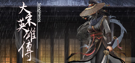 大宋英雄传 v20251115(SongHeros)免安装中文版-87软件库|绿色软件+破解游戏下载站