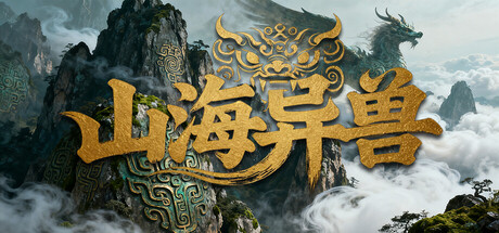 山海异兽 v20251113(Idle Mythical Beasts)免安装中文版-87软件库|绿色软件+破解游戏下载站