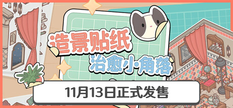 造景贴纸:治愈小角落 v1.1.1(Little Corners)免安装中文版-87软件库|绿色软件+破解游戏下载站