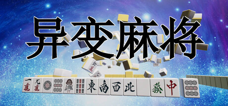 异变麻将 v1.28(Anomaly Mahjong)免安装中文版-87软件库|绿色软件+破解游戏下载站