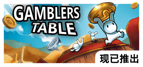 硬币桌 Build.21447875（Gamblers Table）免安装中文版-87软件库｜绿色软件+破解游戏下载站