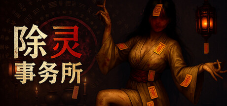 除灵事务所 v1.2.4(Exorcism Agency)免安装中文版-87软件库|绿色软件+破解游戏下载站