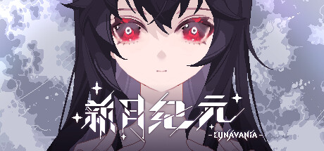 新月纪元 v0.2.8(Lunavania)免安装中文版-87软件库|绿色软件+破解游戏下载站