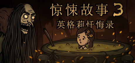 惊悚故事3：英格莉忏悔录 Build.14804235（Creepy Tale 3 Ingrid Penance）免安装中文版-87软件库｜绿色软件+破解游戏下载站