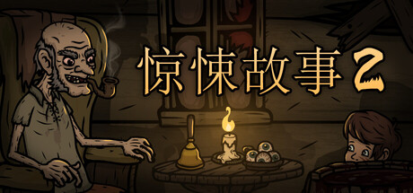 惊悚故事2 v1.3.3(Creepy Tale 2)免安装中文版-87软件库|绿色软件+破解游戏下载站