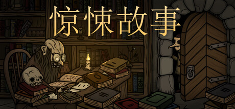 惊悚故事 v2.2（Creepy Tale）免安装中文版-87软件库｜绿色软件+破解游戏下载站