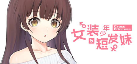 女装少年短发妹 完整版(Cross Princess)免安装中文版-87软件库|绿色软件+破解游戏下载站