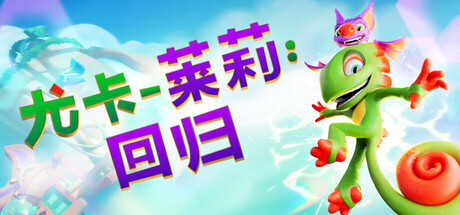 尤卡莱莉:回归 v1.02(Yooka-Replaylee)免安装中文版-87软件库|绿色软件+破解游戏下载站