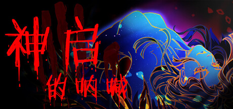 神启的呐喊 v1.0.107(Divine's Howl)免安装中文版-87软件库|绿色软件+破解游戏下载站